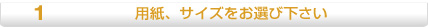 用紙、サイズをお選び下さい