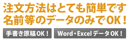 注文方法はとても簡単です。名前等のデータのみでOK！