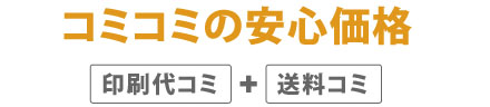 すべてコミコミの安心価格！