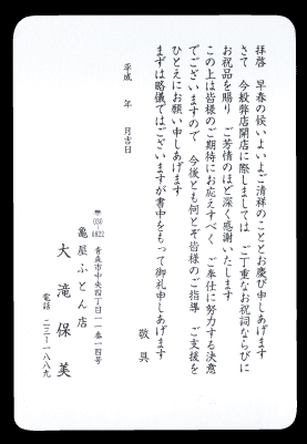 開店、開業の挨拶状 サンプル