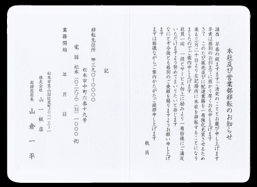 移転等の挨拶状 サンプル